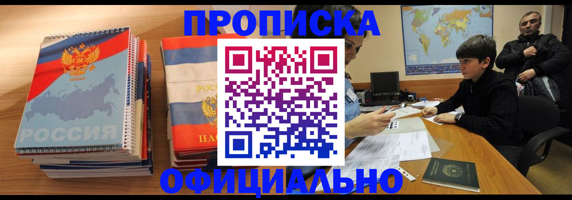 прописка в Семилуках